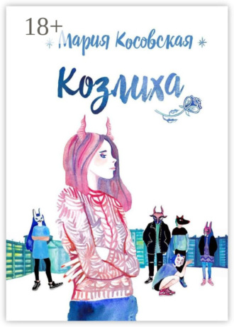 Обложка книги «Козлиха»