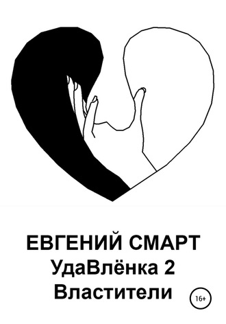 Обложка книги «УдаВлёнка 2. Властители»