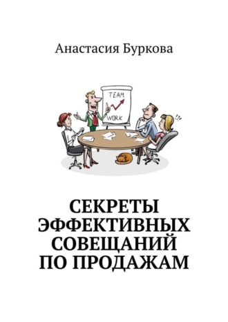 Обложка книги «Секреты эффективных совещаний по продажам»
