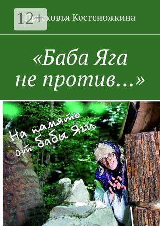Обложка книги ««Баба Яга не против…»»