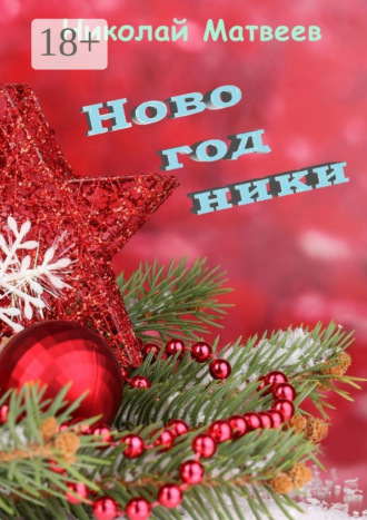 Обложка книги «Новогодники»
