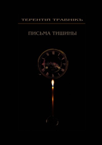 Терентiй Травнiкъ. Письма тишины. Философская проза