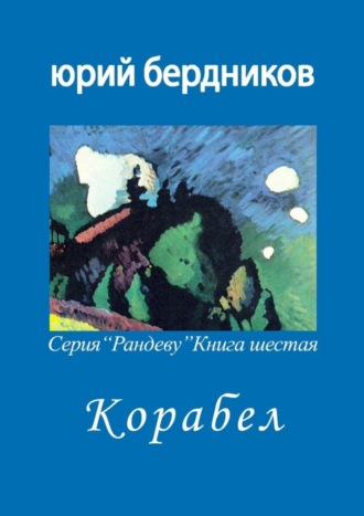 Юрий Дмитриевич Бердников. Корабел. Серия «Рандеву». Книга шестая