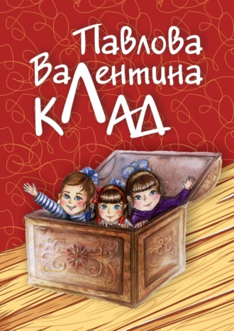 Обложка книги «Клад»