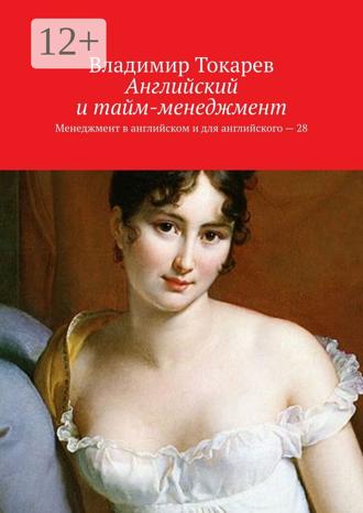 Обложка книги «Английский и тайм-менеджмент. Менеджмент в английском и для английского – 28»