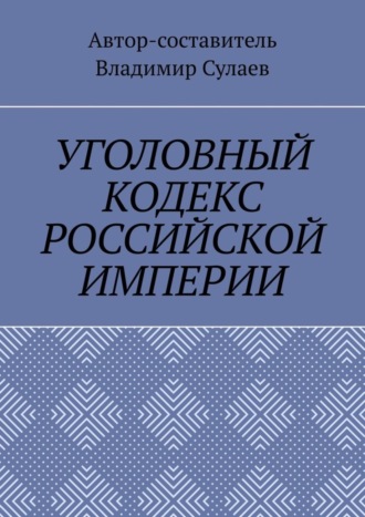 Обложка книги «УГОЛОВНЫЙ КОДЕКС РОССИЙСКОЙ ИМПЕРИИ»
