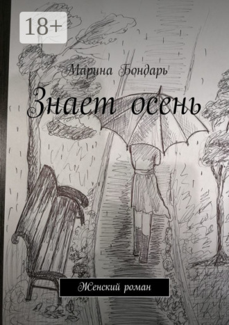 Обложка книги «Знает осень. Женский роман»