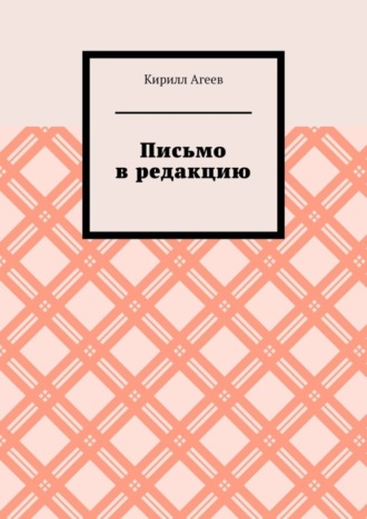 Кирилл Агеев. Письмо в редакцию