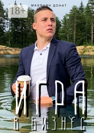 Донат Махонин. Игра в бизнес