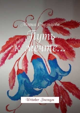 Обложка книги «Путь к мечте… Writober Элегиум»