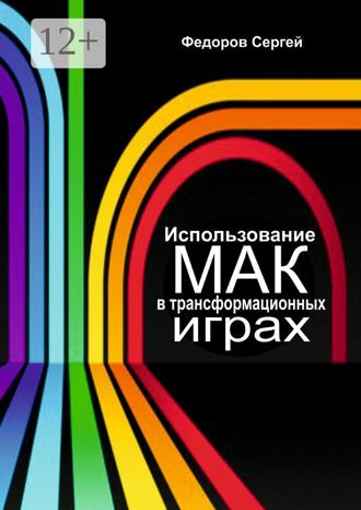 Обложка книги «Использование МАК в трансформационных играх»
