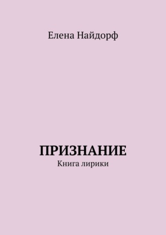Обложка книги «Признание. Книга лирики»