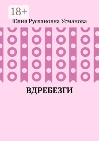 Обложка книги «Вдребезги»