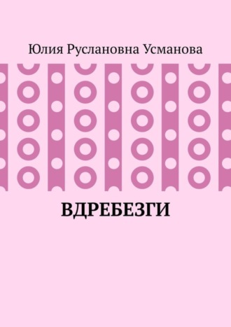 Юлия Руслановна Усманова. Вдребезги