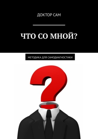 Обложка книги «Что со мной? Методика для самодиагностики»