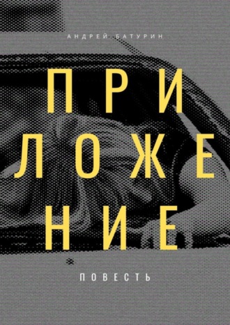 Обложка книги «Приложение»