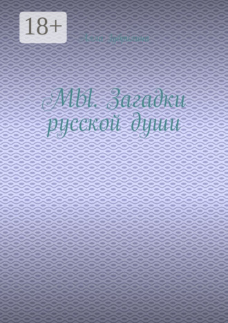 Обложка книги «МЫ. Загадки русской души»