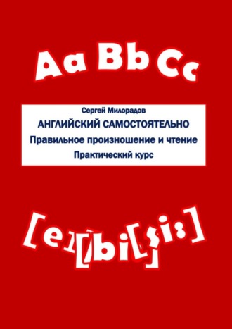 Обложка книги «Английский самостоятельно. Правильное произношение и чтение. Практический курс»