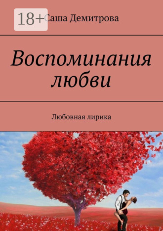 Обложка книги «Воспоминания любви. Любовная лирика»