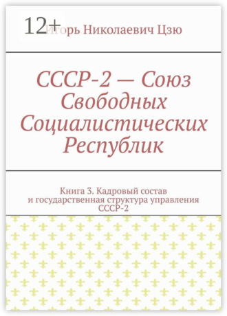 Обложка книги «СССР-2 – Союз Свободных Социалистических Республик. Книга 3. Кадровый состав и государственная структура управления СССР-2»
