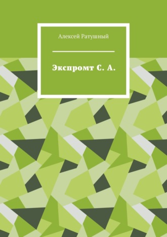 Алексей Ратушный. Экспромт С. А.