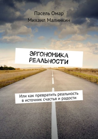Обложка книги «Эргономика реальности. Или как превратить реальность в источник счастья и радости»