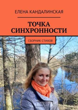 Елена Кандалинская. Точка синхронности. Сборник стихов