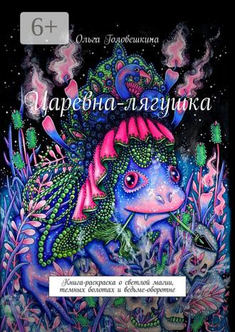 Обложка книги «Царевна-лягушка. Книга-раскраска о светлой магии, темных болотах и ведьме-оборотне»