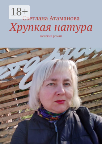 Обложка книги «Хрупкая натура. Женский роман»