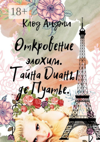 Обложка книги «Откровение Элохим. Тайна Дианы де Пуатье»