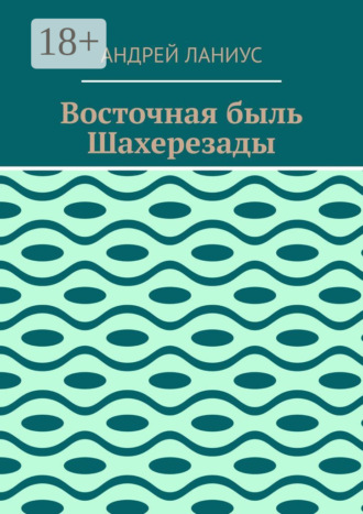 Обложка книги «Восточная быль Шахерезады»