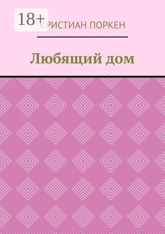 Обложка книги «Любящий дом»