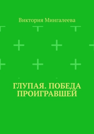 Обложка книги «Глупая. Победа проигравшей»