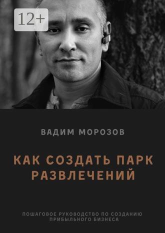Обложка книги «Как создать парк развлечений»