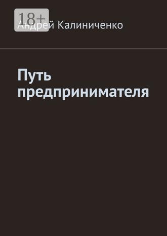 Обложка книги «Путь предпринимателя»