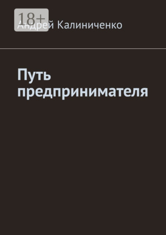 Андрей Викторович Калиниченко. Путь предпринимателя