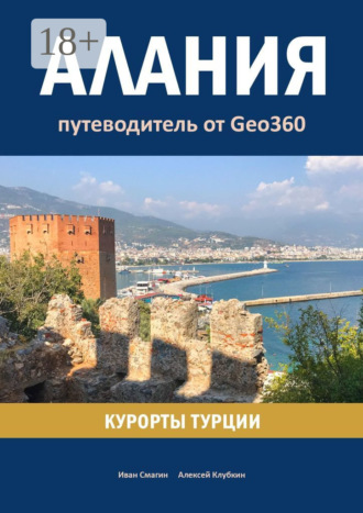 Обложка книги «Алания. Курорты Турции. Путеводитель от Geo360»