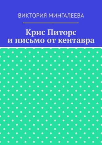 Обложка книги «Крис Питорс и письмо от кентавра»