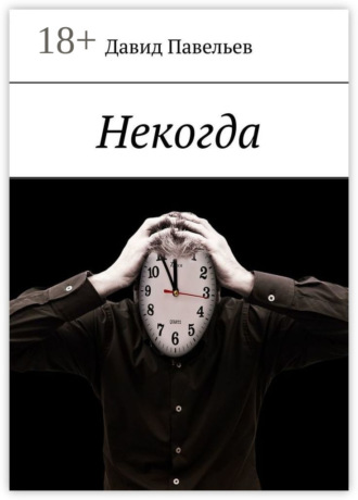 Давид Павельев. Некогда