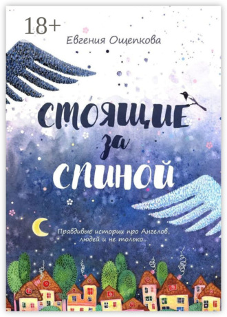 Обложка книги «Стоящие за спиной. Правдивые истории про Ангелов, людей и не только…»