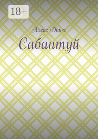 Обложка книги «Сабантуй»