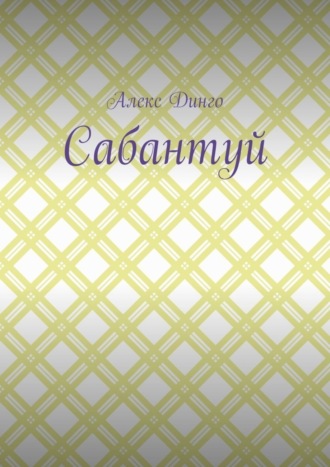 Алекс Динго. Сабантуй