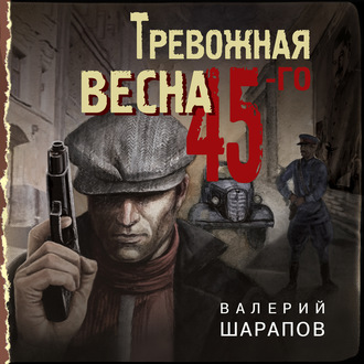 Обложка книги «Тревожная весна 45-го»