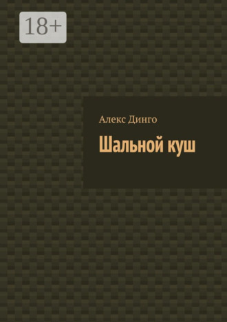 Обложка книги «Шальной куш»