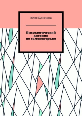 Обложка книги «Психологический дневник по самоконтролю»