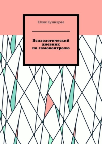 Юлия Марковна Кузнецова. Психологический дневник по самоконтролю