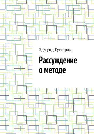 Эдмунд Гуссерль. Рассуждение о методе