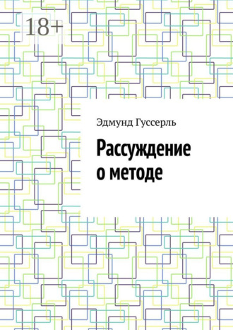 Эдмунд Гуссерль. Рассуждение о методе