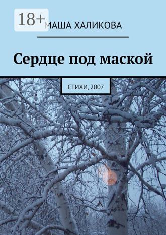 Обложка книги «Сердце под маской. Стихи, 2007»