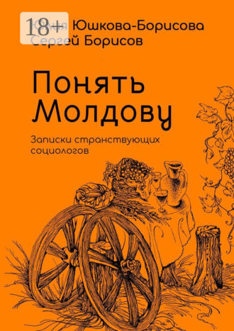 Обложка книги «Понять Молдову. Записки странствующих социологов»
